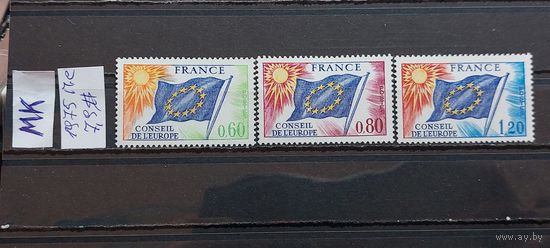 СОВЕТ ЕВРОПЫ 1975г.Полная серия. Чист**