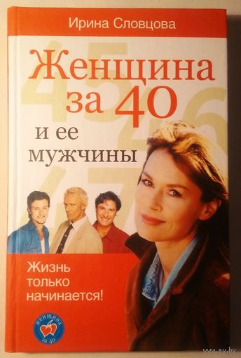 Женщина за 40 и её мужчины. Ирина Словцова
