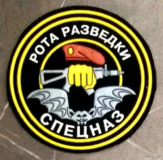 Шеврон Рота Разведки * 3 Бригада Внутренние Войска МВД Беларуси * в/ч 3214 * Спецназ * Милиция * Новый