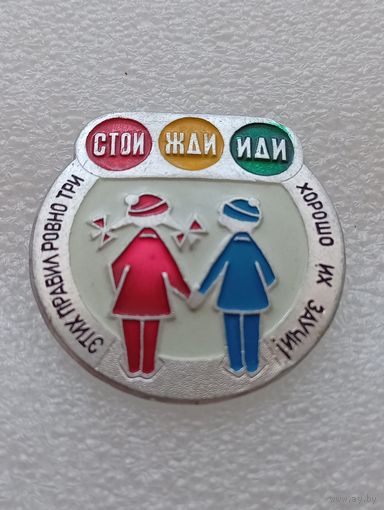 Этих правил только три стой жди иди.