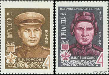 Герои Великой Отечественной войны СССР 1970 год (3855-3856) серия из 2-х марок