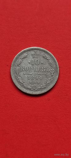 10 копеек 1894 год, АГ. Нечастая, Александр 3