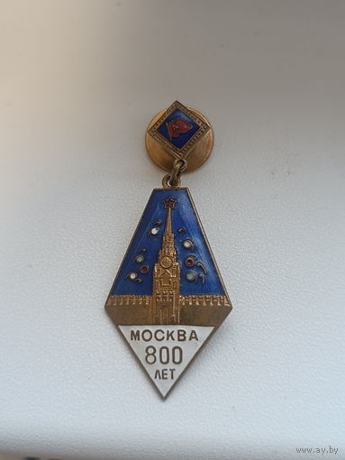 Москва 800 лет,тяжёлый! Старт с рубля!