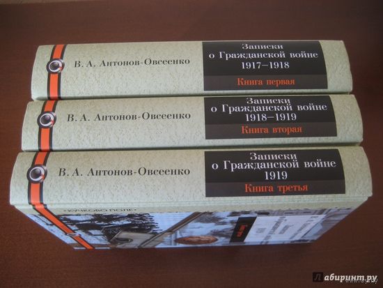 Записки о гражданской войне. В. А. Антонов-Овсеенко