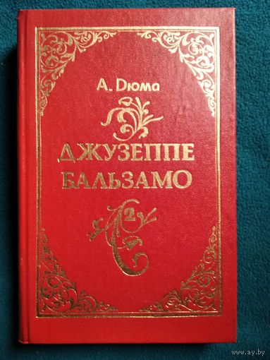 А. Дюма  Джузеппе Бальзамо. Том 2