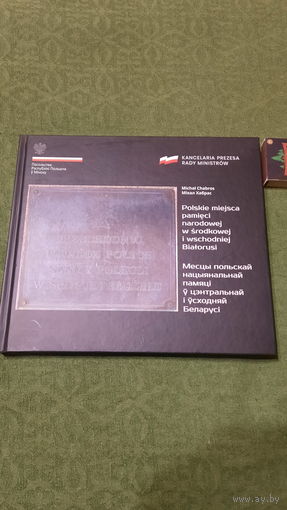 Міхал Хабрас Месцы Польскай Нацыянальнай Памяці ў цэнтральнай і ўсходняй Беларусі, Мінск 2020г.
