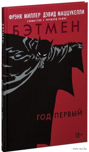 Бэтмен. Год первый. Фрэнк Миллер. Художник Дэвид Маццукелли ===