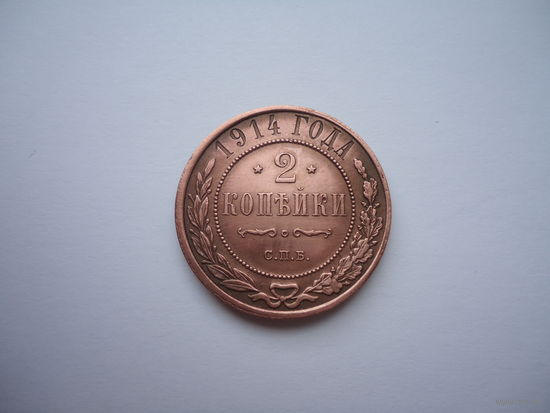 2 копейки 1914.Unc.