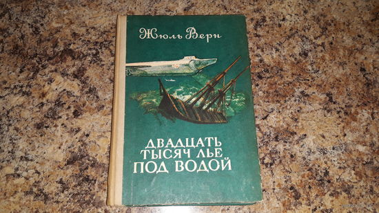 Двадцать тысяч лье под водой - Жюль Верн - рис. Луганский - приключения