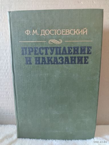 Федор Достоевский. Преступление и наказание. 1986г.
