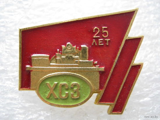 ХСЗ 25 лет.