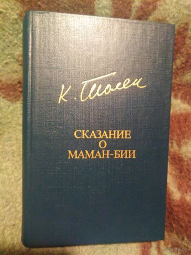 Каипбергенов, Сказание о Маман-Бии