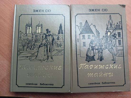 Эжен Сю "Парижские тайны" в двух томах
