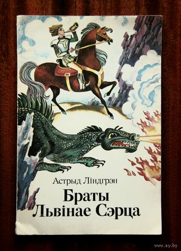 Астрыд Ліндгрэн "Браты Львінае Сэрца"