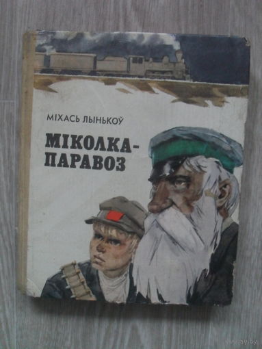 М. Лыньков "Миколка-паровоз".Художник Волков - на белорусском языке - Юнацтва 1982.