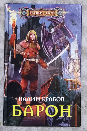Вадим Крабов Барон