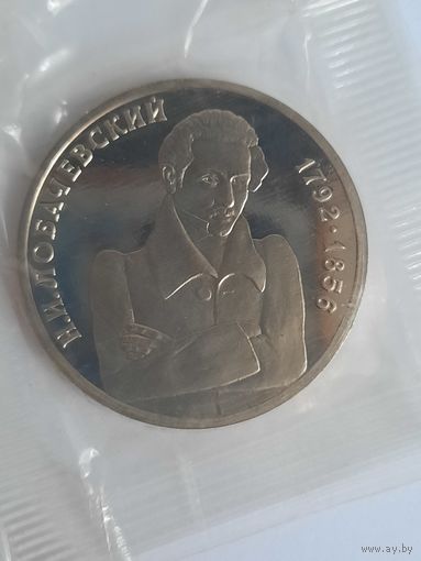 Банк России. 1 Рубль 1992 года. Н.И.ЛОБАЧЕВСКИЙ