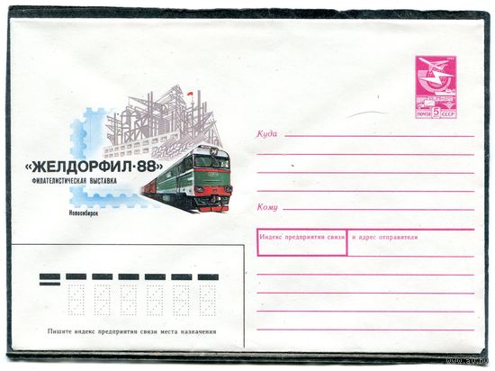 СССР 1988. ХМК. Конверт. Филвыставка Желдорфил-88. Город Новосибирск