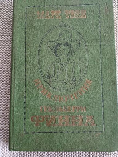 М.Твен,,Приключения Гекльберри Фина,,