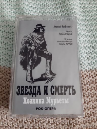 Кассета  Звезда и смерть. Хоакина Мурьеты. Рок-опера.