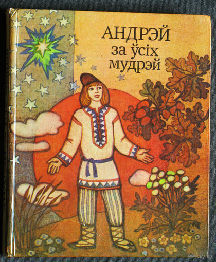 Андрэй за усiх мудрэй. Беларускiя народныя казкi.