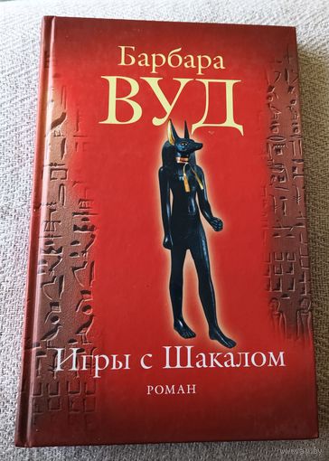 Игры с шакалом