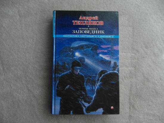 Тепляков А. Черные небеса. Заповедник Серия Фантастика настоящего и будущего М АСТ 2010г.