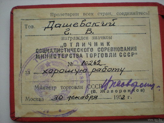 Удостоверение к нагрудному знаку "Отличник соц. строительства мин.торговли СССР"