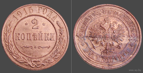Россия, 2 копейки 1915 года, сост. AU