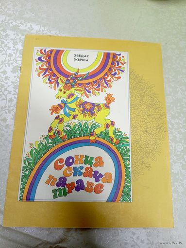 Х.Жычка"Сонца скача па траве"\044