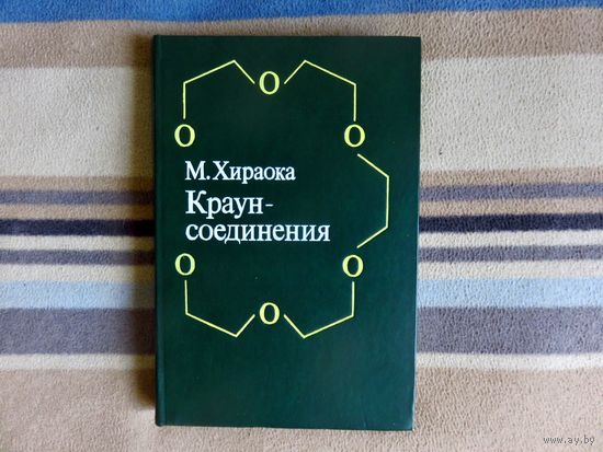 Хираока М. Краун-соединения. Свойства и применения