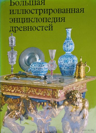 Большая иллюстрированная энциклопедия древностей