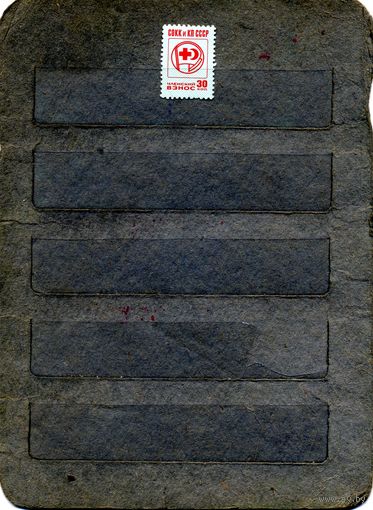 НЕПОЧТОВЫЕ МАРКИ,  СССР , красный крест номинал 30 коп