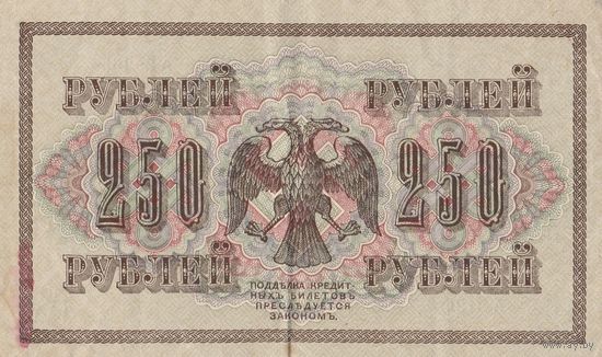 250 рублей. 1917 года. АВ. Масон