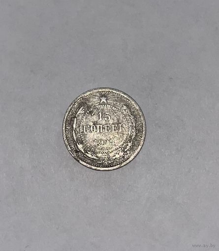 Монета. 15 копеек, 1923 г.