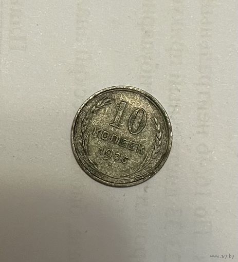 Монета. 10 копеек, 1925 г.