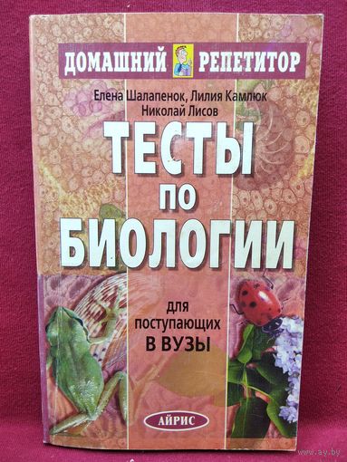 Елена Шалапенок и др. Тесты по биологии для поступающих в вузы // Серия: Домашний репетитор