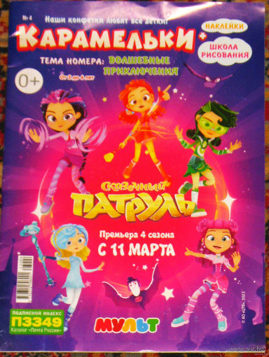 Журнал для детей Карамельки номер 4,5,7,11 2023 номер 6 2024