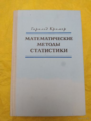 Математические методы статистики