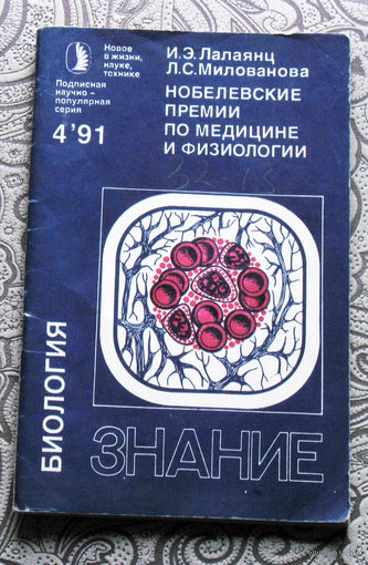 И.Э.Лалаянц Л.С.Милованова Нобелевские премии по медицине и физиологии номер 4 1991