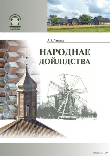 Народнае дойлідства