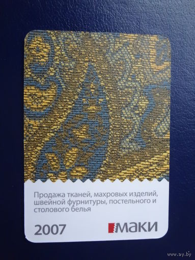 Календарик 2007 г.  Маки.