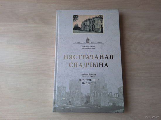 Нястрачаная спадчына - Ліхадзедаў, Харужык - Неутраченное наследие - Лиходедов, Хоружик - на беларускай мове и русском языке - открытки, фотографии XIX - XX в