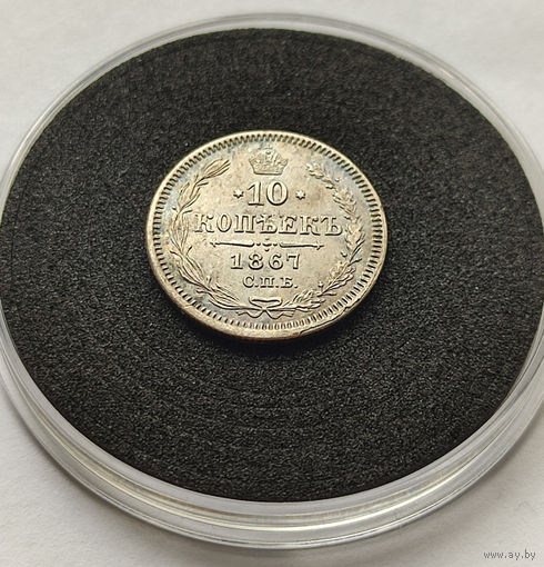 10 копеек 1867 год, Александр 2. Нечастое состояние! В капсусе