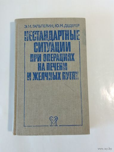 Нестандартные ситуации при операциях на печени и желчных путях