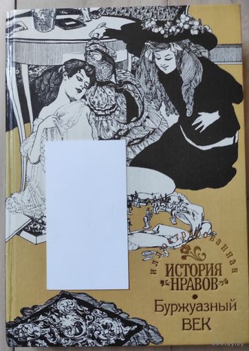 Фукс Э. "Иллюстрированная история нравов. Буржуазный век"