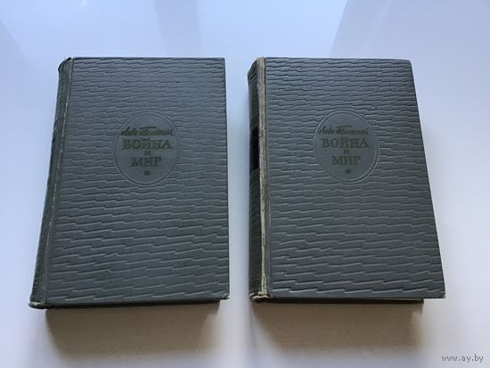 Лев Толстой.	"Война и Мир". 4 тома в 2-х книгах.