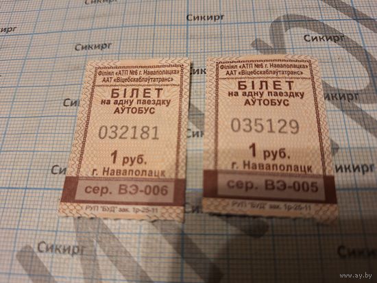 Талон на проезд в автобусе в г. Новополоцк  1 рубль (за 1 шт.)
