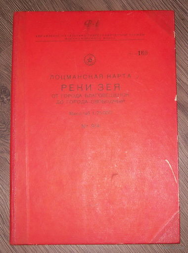 Лоцманская карта реки Зея РФ 1955 год
