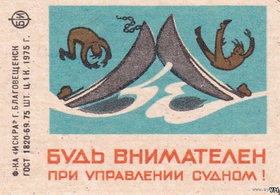 Спичечные этикетки ф.Искра. 1975 г. Соблюдайте правила пользования лодками